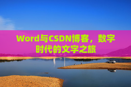 Word与CSDN博客，数字时代的文字之旅